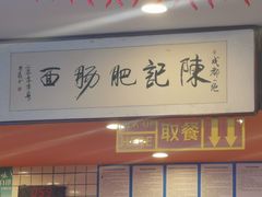 -陈记肥肠面馆