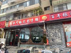 -津门张记包子铺(华昌道店)