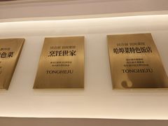 -同合居·非遗东北菜(王府井店)