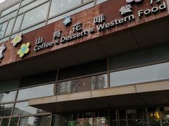 门面-山有花啡餐厅(常营总店)