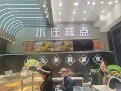 -小汪糕点(万达茂店)