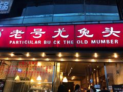 门面-老号尤兔头(幸福店)