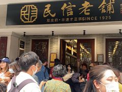 -民信老铺(双皮奶博物馆店)