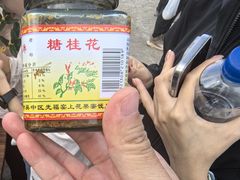 -苏州市吴中区光福窑上花果蜜饯厂