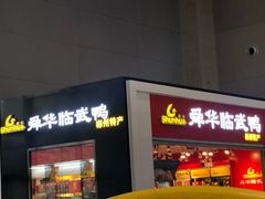 门面-郴州特产舜华临武鸭(郴州西站店)