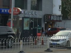 -乾山寿司(好运街店)