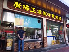 门面-广场正宗原汁薏米店