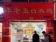 门面-李老五口水鸡(万寿路店)
