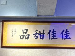 -佳佳甜品(寧波街總店)