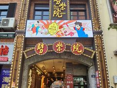 -劈柴院