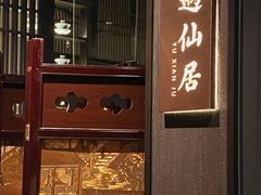 -唐猫庭院·千年陕菜(赛格国际购物中心店)