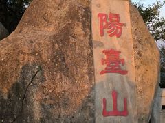 -阳台山森林公园