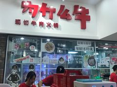 门面-为什么牛潮汕牛肉火锅(万胜广场店)
