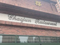 门面-朝郡酒家·粤菜(燕大星苑店)