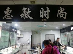 门面，号码-北京惠敏时尚眼镜行(国际眼镜大厦店)