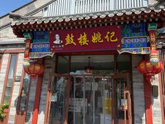 -姚记炒肝店(鼓楼店)