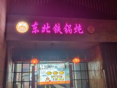 -袁小二大东北铁锅炖(吉祥村总部)