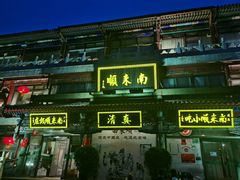 -南来顺饭庄·清真(南菜园店)