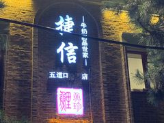 门面-捷信牛奶甜品世家(五道口店)