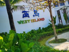 -三亚西岛海洋文化旅游区