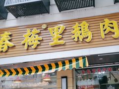 -春梅里卤鹅馆·47年老字号(中山路店)