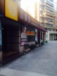 -国颐堂养发SPA馆