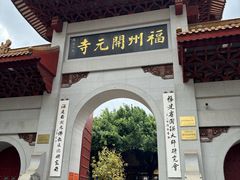 -福州开元寺