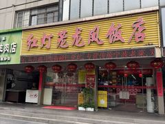 -红灯笼龙凤饭店(宁波老字号店)