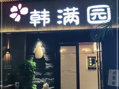 门面-韩满园· 甄选韩式烤肉