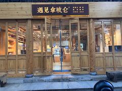 -遇见拿破仑(熙南里店)