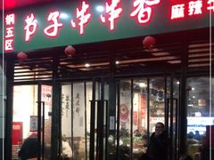 门面-钢五区节子串串香(环球汇·天誉店)