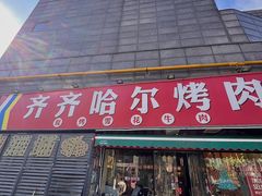 -正宗齐齐哈尔烤肉·齐牛哥鲜切炭火烤肉(杭州总店)