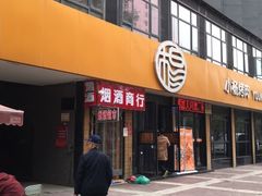 门面-小杨烤肉(朱雀店)