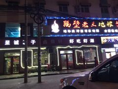 门面-虾吃虾涮(沙河店)