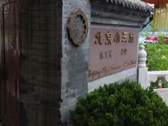 android_upload_pic-小王府(什刹海店)