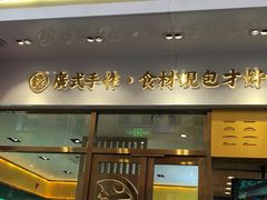 门面-袁记云饺(西安路店)