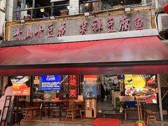 -青山青豆花·笑禅豆腐鱼(黄泥塝店)