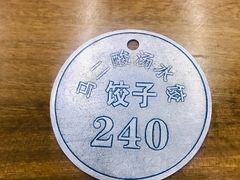 -回坊马二饺子馆