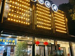 门面-茶叁酒肆·楚味江湖(菱角湖店)