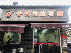 门面-守英猪脏粉(仓桥街店)