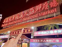 -三亚火车头万人海鲜广场