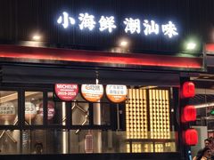 -海门鱼仔·潮汕味(燕岭店)