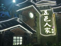 -五邑人家(江门店)