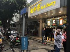 门面-鲍师傅糕点(春熙路店)
