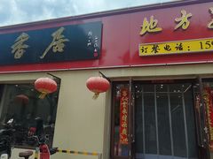 -龙香居海鲜浑锅家常菜·特色驴肉