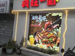 -王小厨私房菜(司徒庙路店)