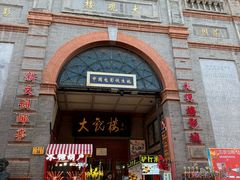 -北京前门大栅栏