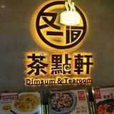 -又一间茶点轩(百汇广场店)