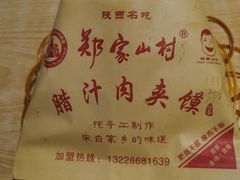 -郑家山村凉皮 肉夹馍 油泼面