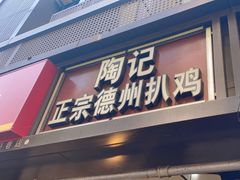 -陶记正宗德州扒鸡(科巷店)